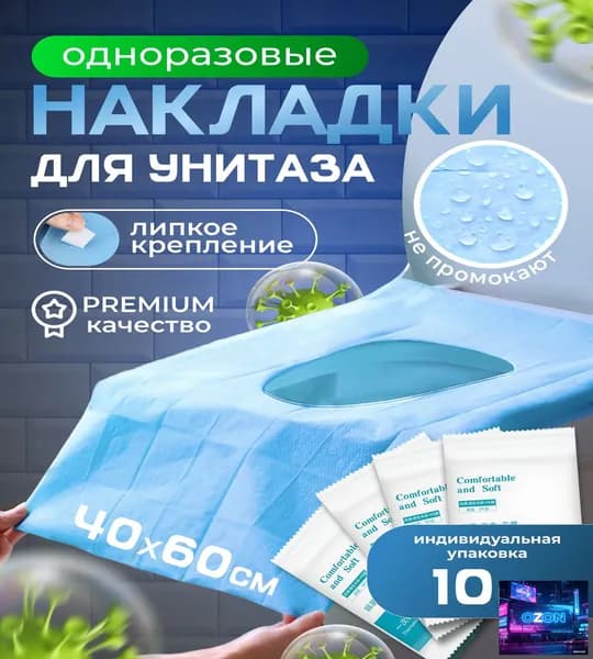 Покрытие на сиденье унитаза, 10 шт.