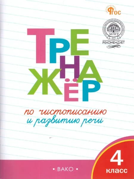 Тренажёр по чистописанию и развитию речи 4 класс. ФГОС | Жиренко Ольга Егоровна