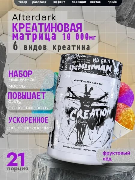 Afterdark Creation креатиновый комплекс (6 форм) для силы и выносливости, 300 г