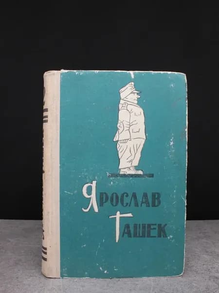 Я. Гашек. Сочинения. Том 2. Части 3-4. Классика