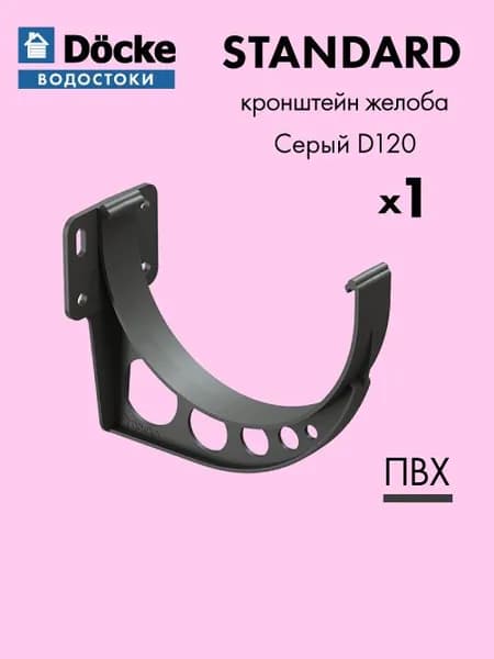Кронштейн желоба карнизный Docke/Дёке STANDARD D120 Цвет серый - Водосток для крыши дома