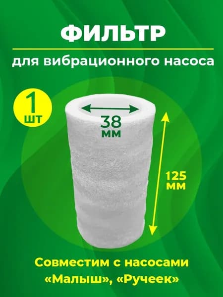 Фильтр для вибрационного насоса Малыш, Ручеек 1 шт