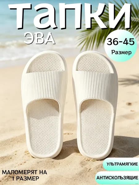 Тапочки