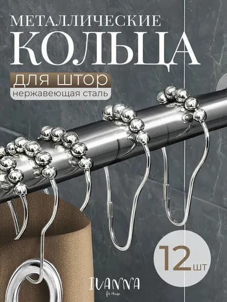 Кольца для шторы в ванную комнату для карниза хром / держатели для штор и занавесок из нержавеющей стали 12 шт.