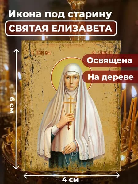 Икона под старину на дереве "Княгиня Елизавета", 4*6 см