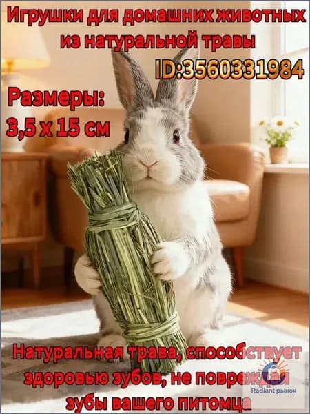 Игрушка для домашних животных, изготовленная вручную из натуральной травы, подходит для кроликов, хомяков и грызунов, способствует здоровому стачиванию зубов.