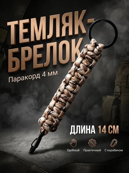 Темляк брелок для ножа и мультитула