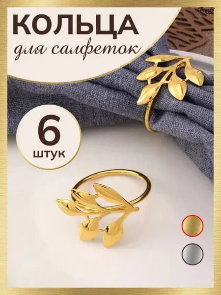 Кольцо для салфеток 6 шт.