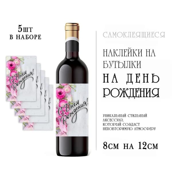 Наклейки на день рождения на бутылки вина