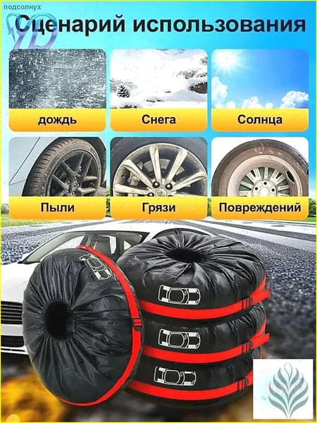 Чехол для хранения колес, диаметр до 17-22"