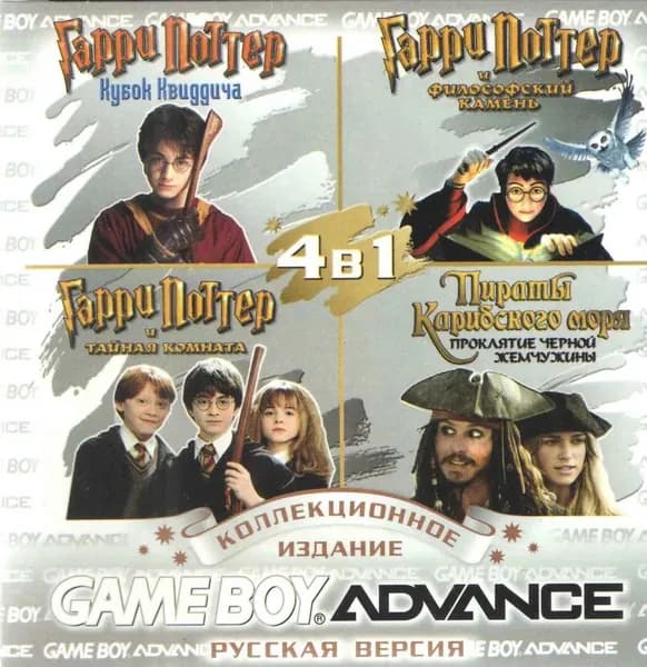 4в1 Harry Potter: Quidditch/H.P. &Sorcerer Stone/H.P&Chamber of Secret/Pirates Car GBA рус.вер. 256N-429