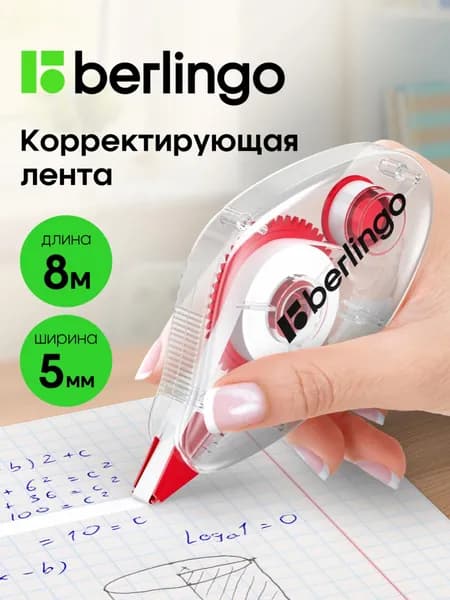 Ленточный корректор 5мм, 8м прозрачный для школы
