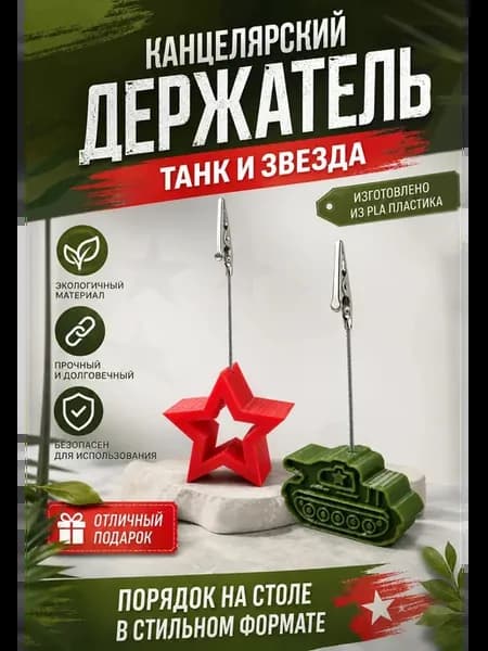 Набор канцелярских держателей "Танк и звезда"