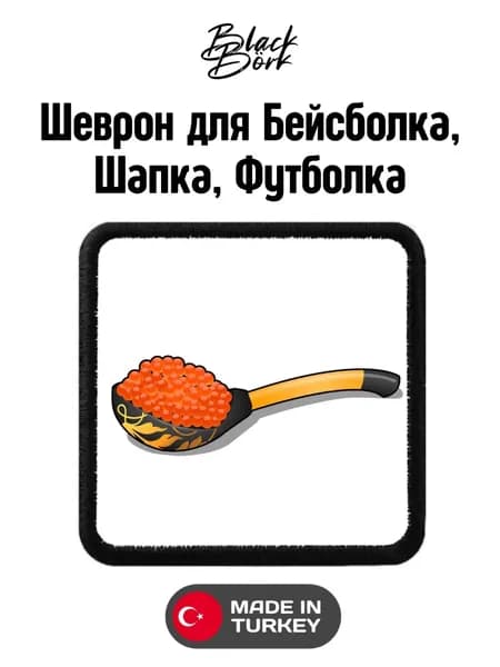Бейсболка -шапка- футболка v1 шеврон Blackbork