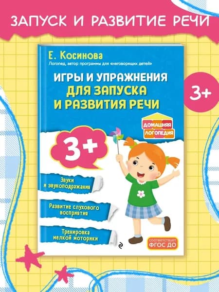 Книга Запуск и развитие речи. Игры и упражнения для детей с 3 лет