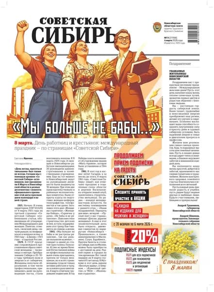 Газета Советская Сибирь No09 (27998) от 04.03.2026 | Электронная книга