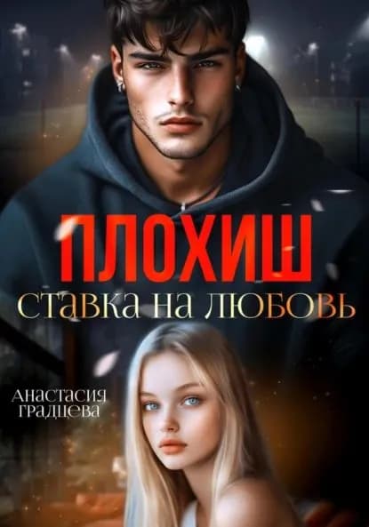 Плохиш. Ставка на любовь | Градцева Анастасия | Электронная книга