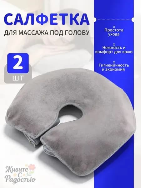 Салфетка для массажа на кушетку под голову , Аксессуары для массажного стола , 35*28см, 2 шт.