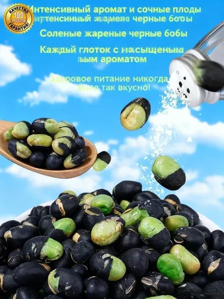 Чёрные бобы, запечённые в соли