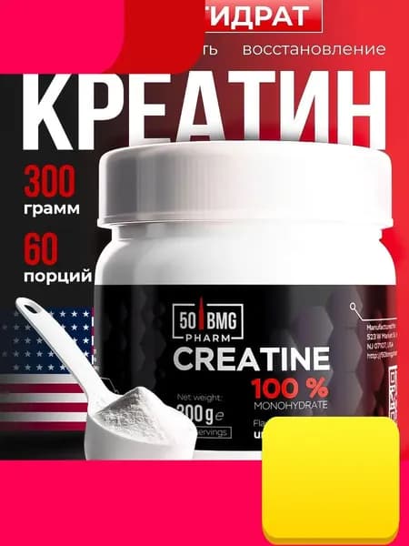 Креатин моногидрат порошок / 50 BMG USA 300g 100% моногидрат