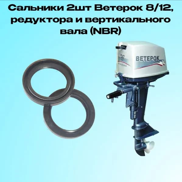 Сальники 2шт Ветерок 8/12, редуктора и вертикального вала (NBR)