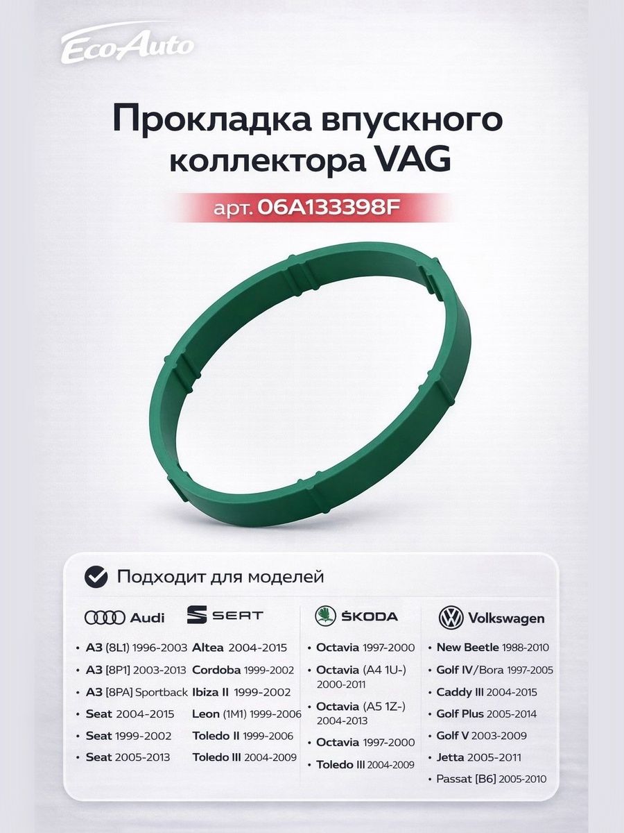 VAG Прокладка впускного коллектора 06A133398F