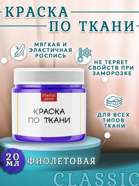 Краска по ткани и обуви, одежды акриловая "Фиолетовая" (20 мл)