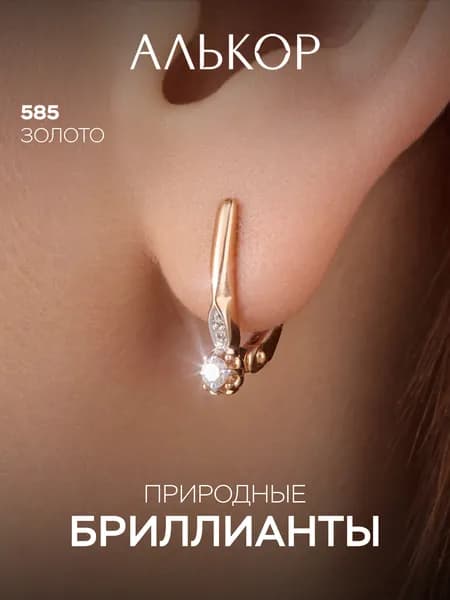 АЛЬКОР Серьги золотые 585 c 6 бриллиантами