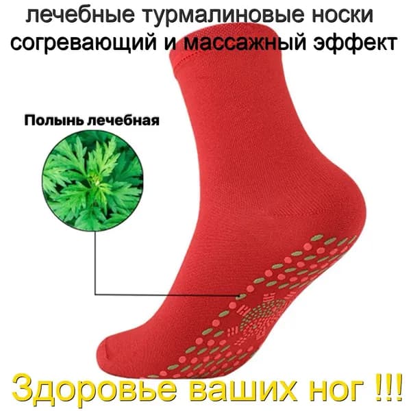 Носки мужские, женские Турмалиновые согревающие массажные с полынью лечебной