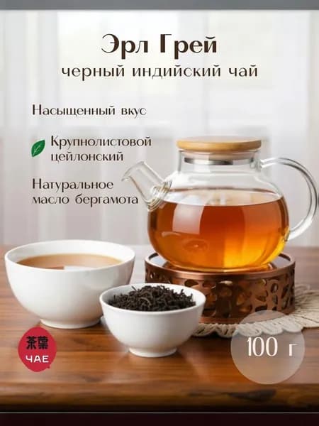 Чай черный индийский листовой Эрл Грей с бергамотом ЧаЕ, 100 г