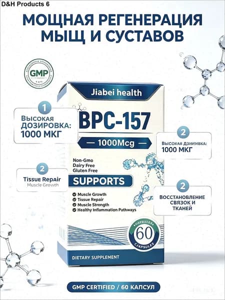 BPC 157 пептиды для суставов и связок комплекс, 1000 мкг - пищевая добавка для регенерации тканей и роста мышц, 60 капсул.
