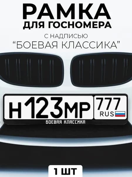 Рамка для номера с надписью