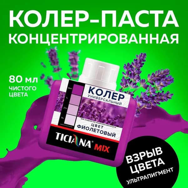 Колер для краски универсальный TICIANA MIX, фиолетовый 80 мл / колер-паста для краски, лака, эмали, шпатлевки, затирки, штукатурки, гипсовых смесей, пропиток, грунтовок