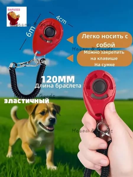 Кликер для дрессировки собак, с браслетом, кнопкой, красный