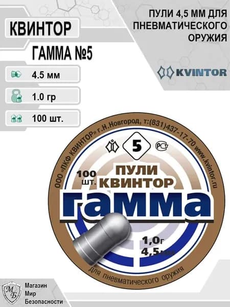 Пуля для пневматики Квинтор Гамма №5 , 4,5 мм, 1,0 гр, 100 шт.