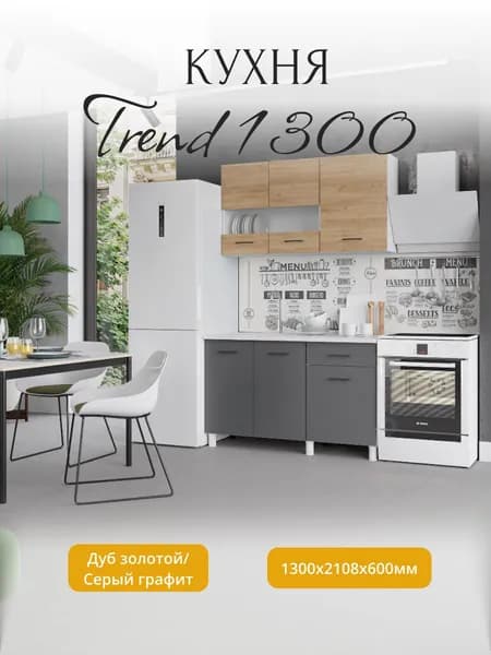 Кухня Trend 1300 Дуб золотой/ Серый графит