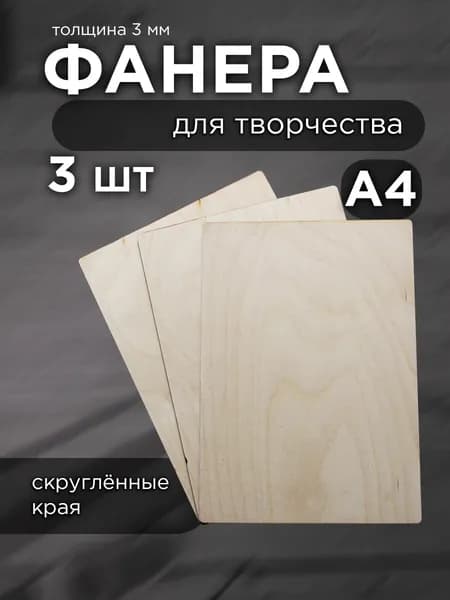 Доски для выжигания и творчества - А4 - набор из 3х листов