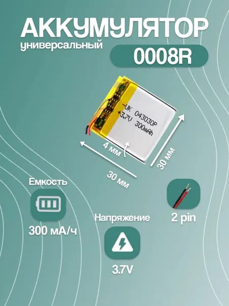 Аккумулятор универсальный для Bluetooth-наушников 0008R, 300 мАч, 30x30x4 мм