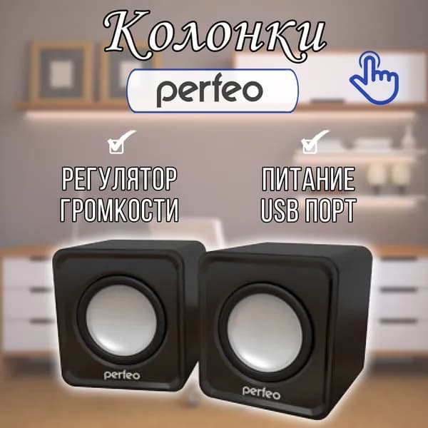 Колонки для компьютера и ноутбука USB / акустическая система для компьютера Perfeo