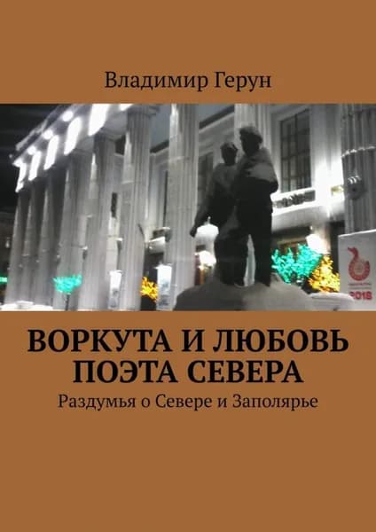 Воркута и любовь поэта Севера. Раздумья о Севере и Заполярье | Герун Владимир | Электронная книга