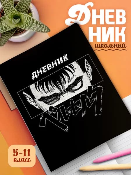 Школьный дневник с мягкой картонной обложкой Берсерк (арт.23729)