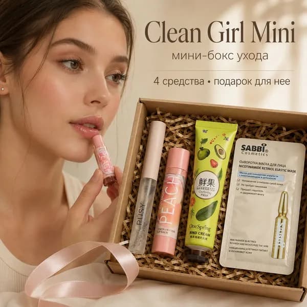 Подарочный набор уходовой косметики Clean Girl Mini, мини-бокс для лица, губ и бровей, 4 предмета