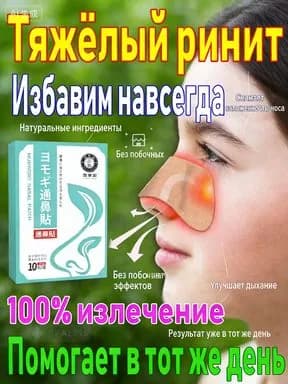 Пластырь для носа от тяжелого ринита Устраняет заложенность за 5 минут