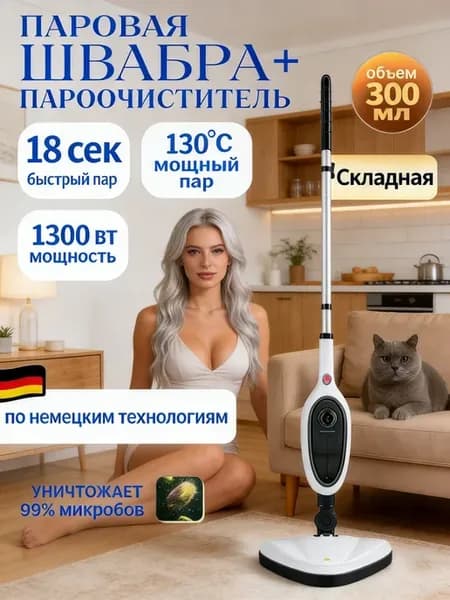 Паровая швабра