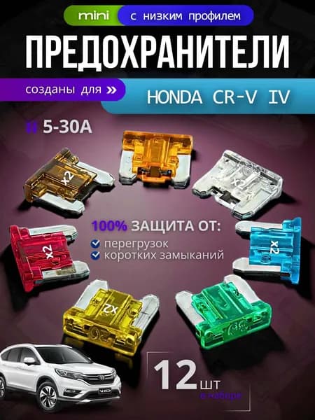 Предохранители для Хонда ЦР-В 4 (Honda CR-V IV) / автомобильный набор Мини с низким профилем, 12 штук с пинцетом / флажковые 5-30 А