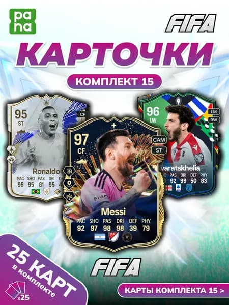 25 карточек футбол из FIFA, комплект 15, Месси, Роналдо, Хвича