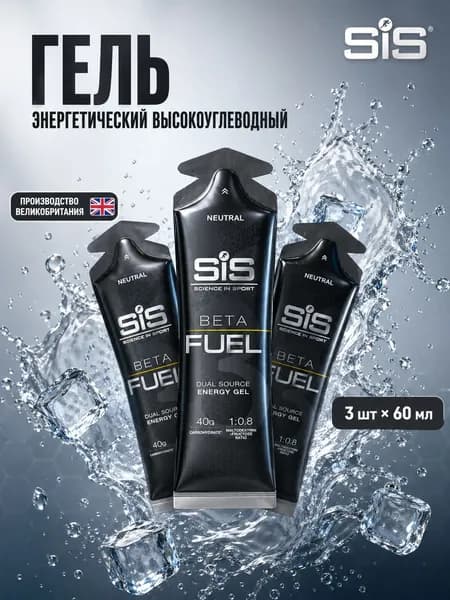 Гель энергетический углеводный для бега SIS BETA FUEL, вкус Нейтральный, 60 мл, 3 шт.