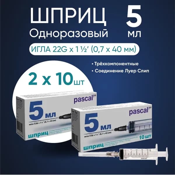 Шприц PASCAL (Паскаль), 5 мл, 2 упаковки по 10 штук, Комплект 20 шприцов