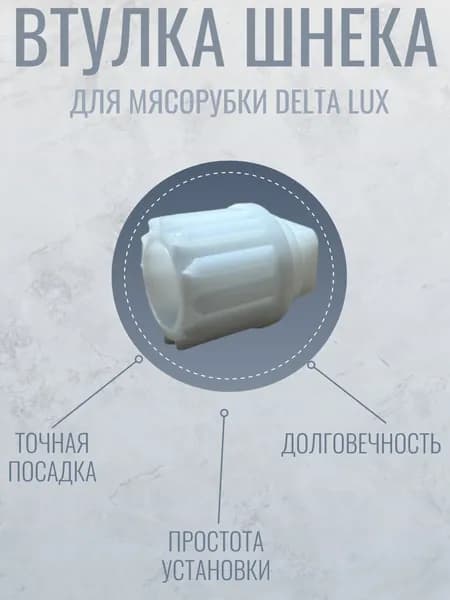 Втулка шнек для мясорубки DELTA LUX