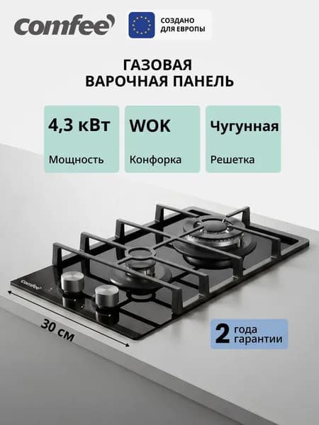 Встраиваемая газовая варочная панель Comfee CGH321TGB, 2 конфорки, WOK, 4300 Вт, электроподжиг и газ-контроль, закаленное стекло